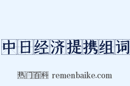 中日经济提携组词是什么意思的图片